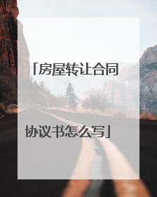 房屋转让合同协议书怎么写