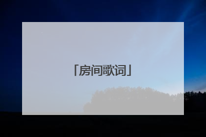 房间歌词