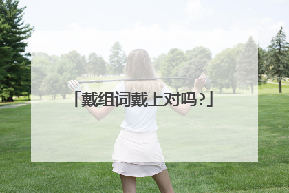 戴组词戴上对吗?