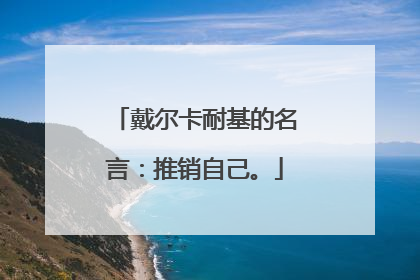 戴尔卡耐基的名言:推销自己。
