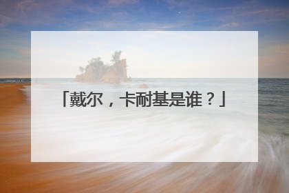 戴尔，卡耐基是谁？