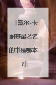 戴尔·卡耐基最著名的书是哪本?