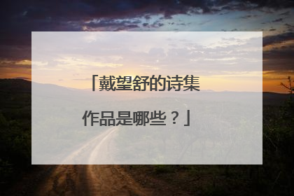 戴望舒的诗集作品是哪些？