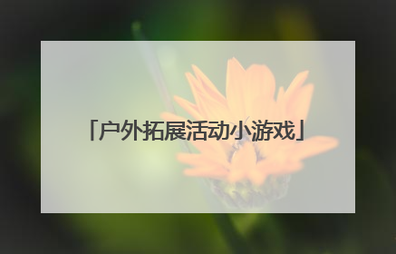 户外拓展活动小游戏
