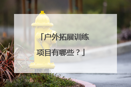 户外拓展训练项目有哪些？