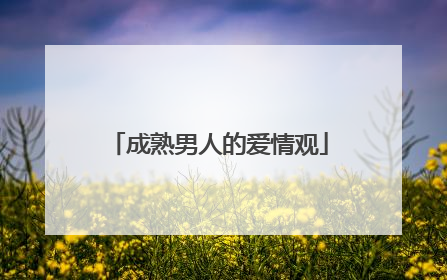 成熟男人的爱情观