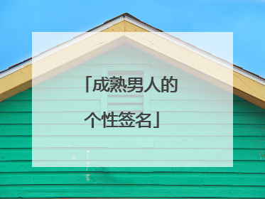 成熟男人的个性签名