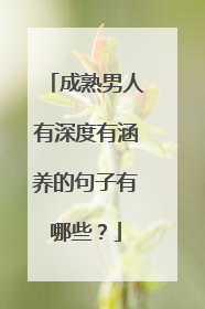 成熟男人有深度有涵养的句子有哪些？