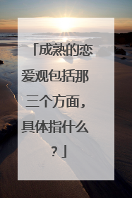 成熟的恋爱观包括那三个方面,具体指什么？