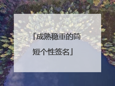 成熟稳重的简短个性签名