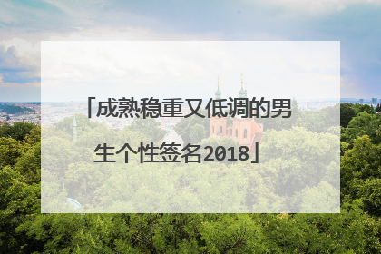 成熟稳重又低调的男生个性签名2018