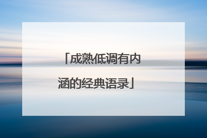 成熟低调有内涵的经典语录