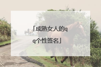 成熟女人的qq个性签名