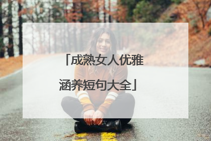 成熟女人优雅涵养短句大全