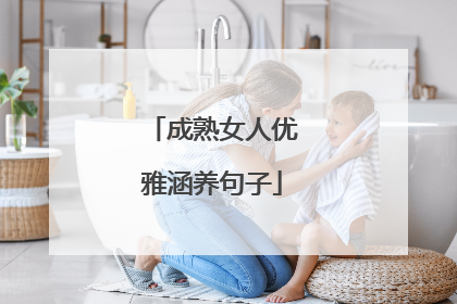 成熟女人优雅涵养句子