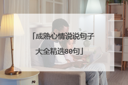 成熟心情说说句子大全精选80句