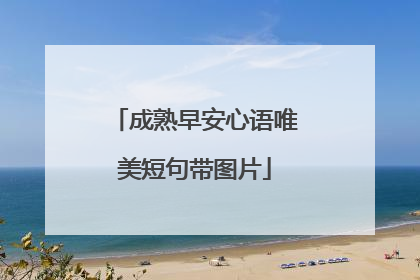 成熟早安心语唯美短句带图片