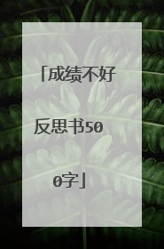 成绩不好反思书500字
