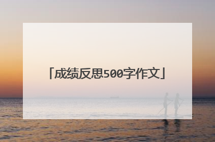 成绩反思500字作文