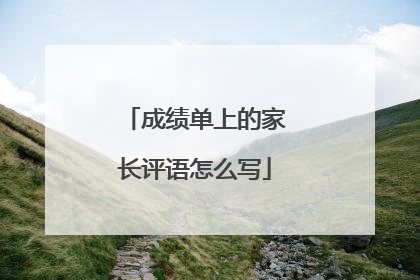 成绩单上的家长评语怎么写