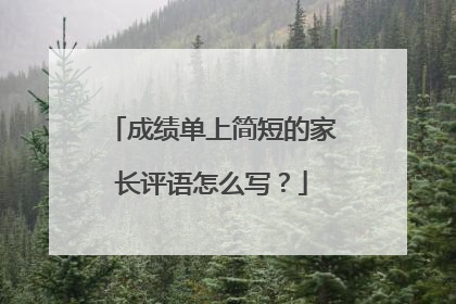 成绩单上简短的家长评语怎么写？