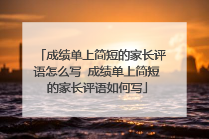 成绩单上简短的家长评语怎么写 成绩单上简短的家长评语如何写