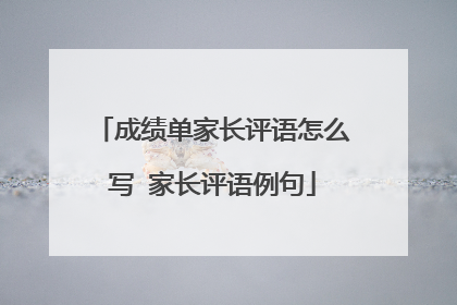 成绩单家长评语怎么写 家长评语例句