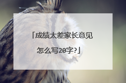 成绩太差家长意见怎么写20字?
