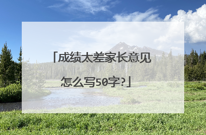 成绩太差家长意见怎么写50字?