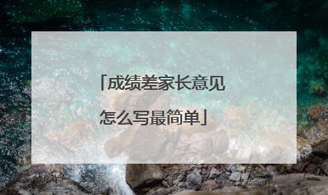 成绩差家长意见怎么写最简单
