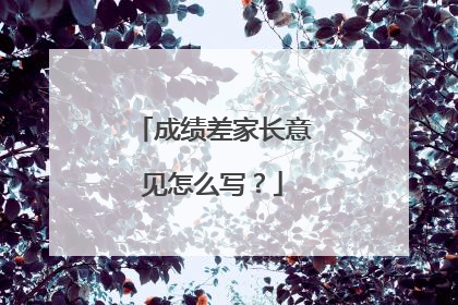 成绩差家长意见怎么写？