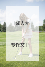 成人大专作文