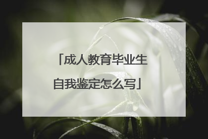 成人教育毕业生自我鉴定怎么写