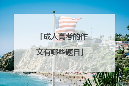 成人高考的作文有哪些题目