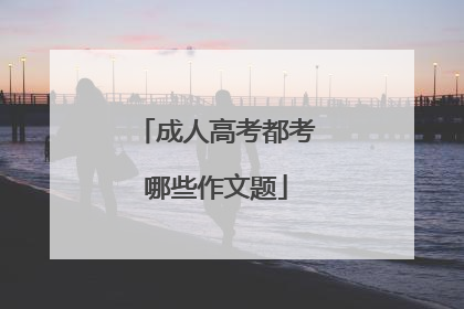 成人高考都考哪些作文题