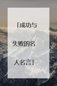 成功与失败的名人名言