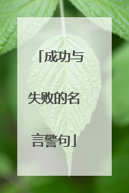 成功与失败的名言警句