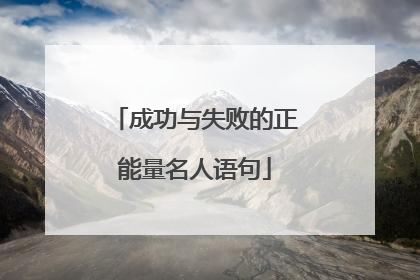 成功与失败的正能量名人语句