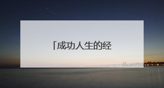 成功人生的经典励志语录