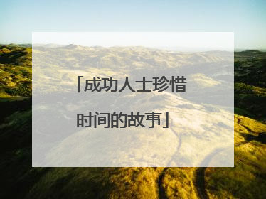 成功人士珍惜时间的故事