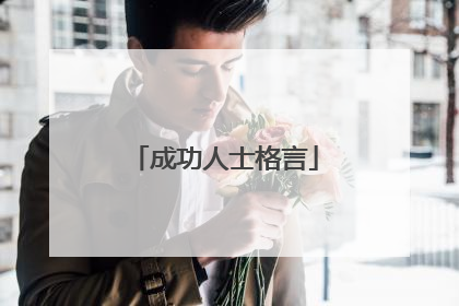 成功人士格言