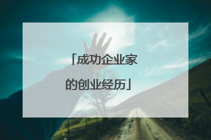 成功企业家的创业经历