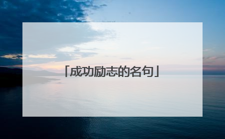 成功励志的名句