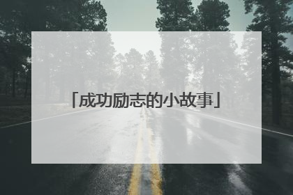 成功励志的小故事