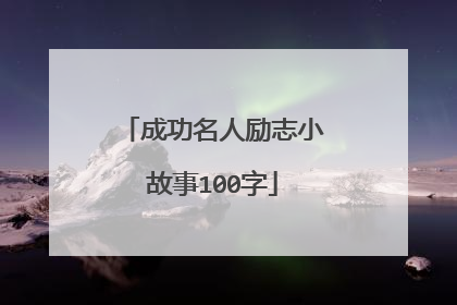 成功名人励志小故事100字