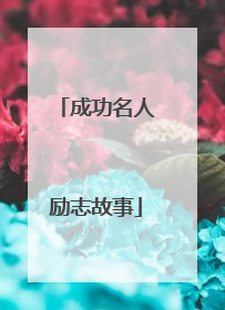 成功名人励志故事