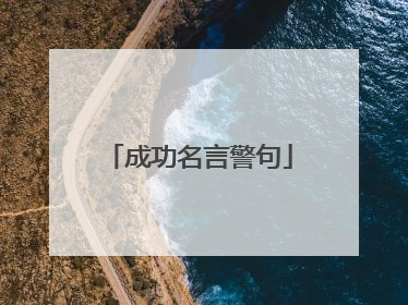 成功名言警句