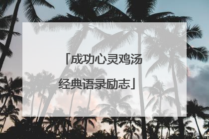成功心灵鸡汤经典语录励志