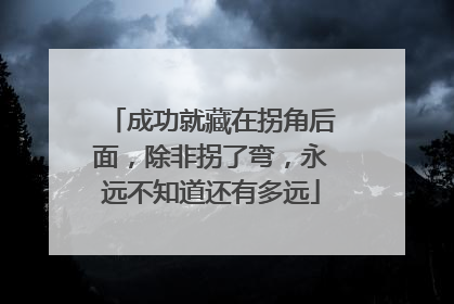 成功就藏在拐角后面，除非拐了弯，永远不知道还有多远