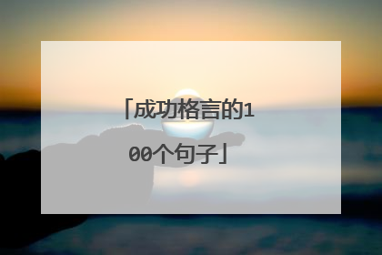 成功格言的100个句子